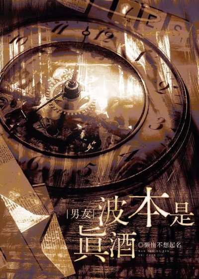 (男友)波本是真酒?