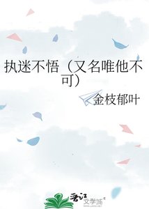 執迷不悟(又名唯他不可)