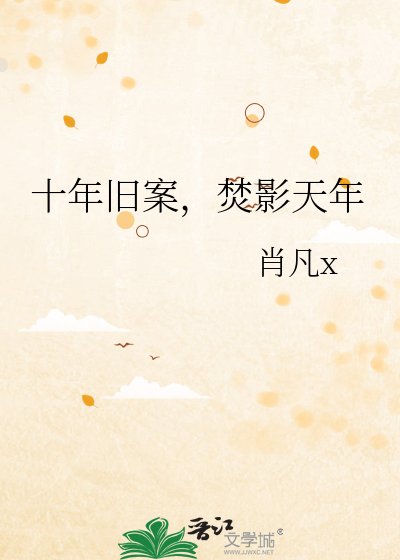 十年旧案,焚影天年