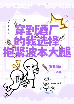 穿到酒厂的我选择薄津波本大推