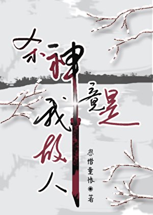 《殺神竟是我故人》