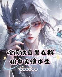 论钢铁直男在群狼中假缝初生