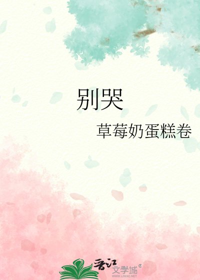 别哭