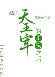 成为天五宰的走狗之后