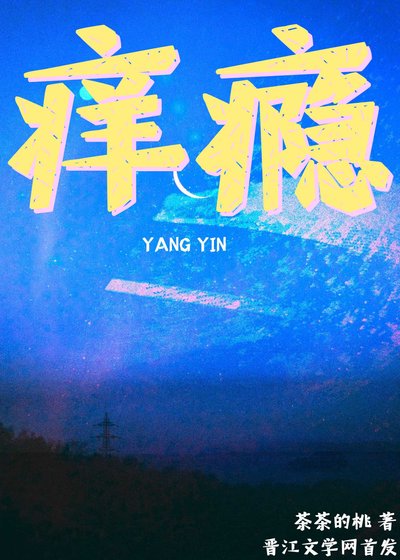 痒瘾