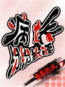 病娇纷纷折腰