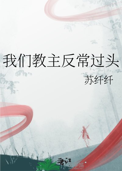 我們教主反常過頭