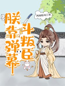 朕靠弹幕斗叛臣