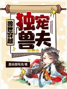兽世穿越:独宠兽夫