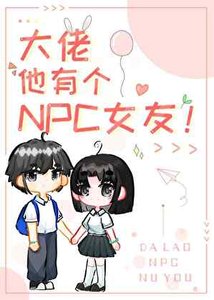 大佬他有个npc女友!