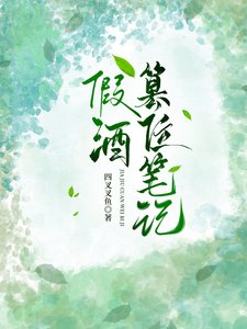 假酒篡位筆記