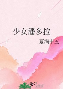少女潘多拉