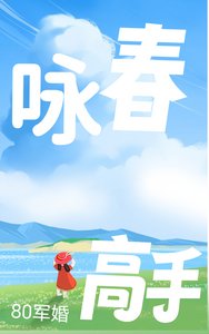 80军婚,咏春高手打拐