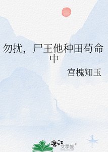 勿擾,屍王他種田苟命中