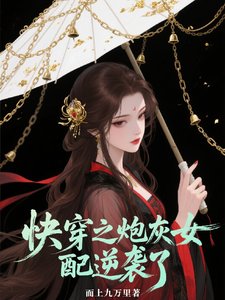块穿之抛灰女胚逆袭了