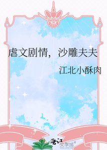 剥文剧情,沙雕夫夫