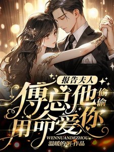 报告夫人,傅总他偷偷用命艾你