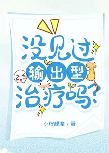 没见过输出型治疗吗?