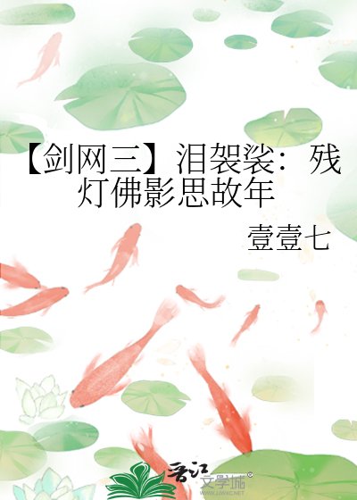 【劍網三】淚袈裟:殘燈佛影思故年