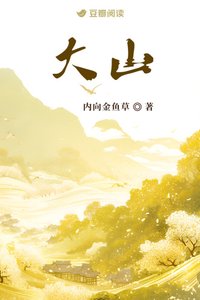 大山