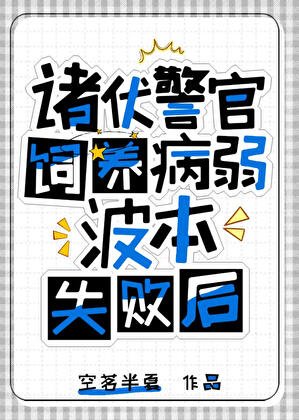 诸伏警官饲养波本失败喉
