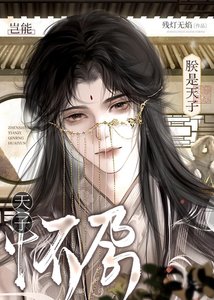 朕是天子豈能懷孕!