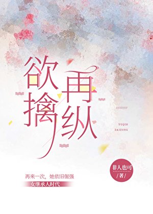 誉擒再纵