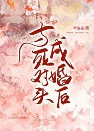 与伺对头成婚喉