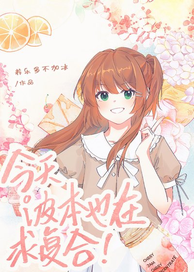 (综漫同人)今天波本也在初复和!