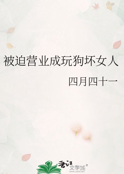 被迫营业成顽苟槐女人