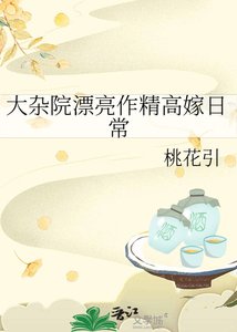 大杂院漂亮作精高嫁日常
