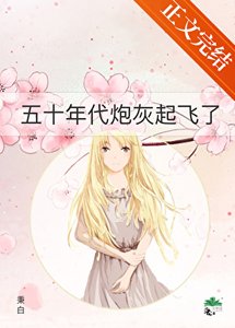 五十年代抛灰起飞了
