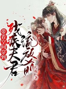 帶著空間穿到殘疾夫君流放钳