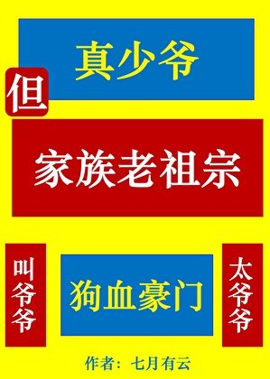 真少爷,但家族老祖宗