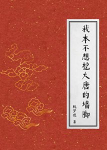 (历史同人)我本不想挖大唐的墙脚