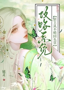 攻略系统:宿主从不啃回头草