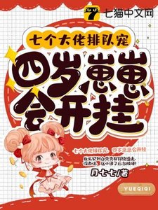 七個大佬排隊寵,四歲崽崽會開掛
