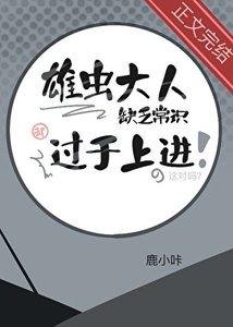 雄虫大人缺乏常识却过于上进