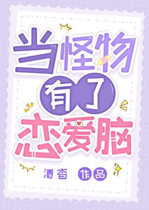 当怪物有了恋爱脑