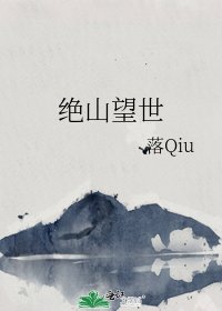 绝山望世