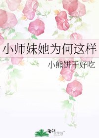 《小师妹她为何这样》