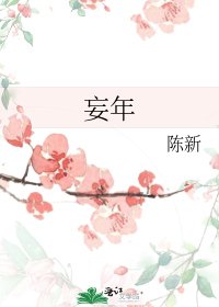 妄年