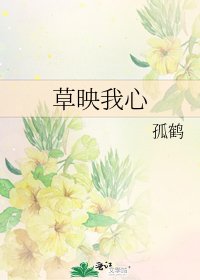 草映我心