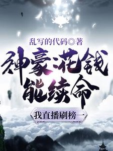 神豪:花钱能续命,我直播刷榜一