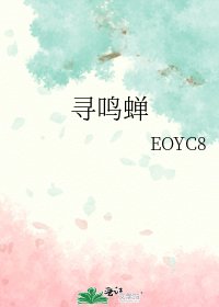寻鸣蝉