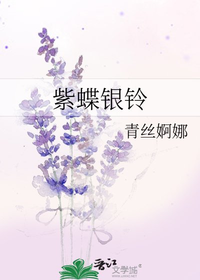 《紫蝶銀鈴》