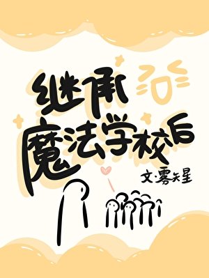 《繼承魔法學校後》