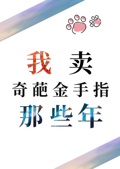我卖奇葩金手指那些年