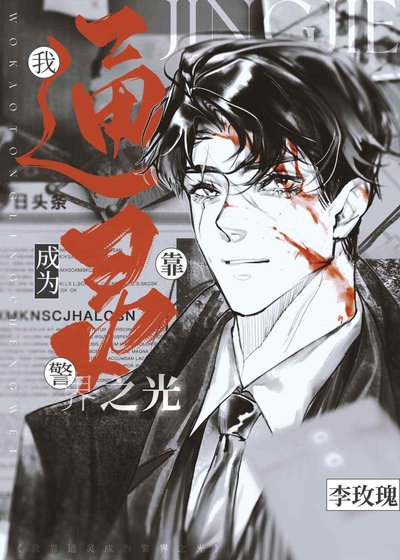 糟糕,我的印阳眼瞒不住了!