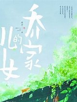 乔家的儿女(出书版)